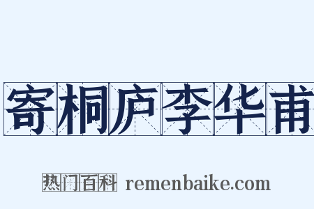 寄桐庐李华甫是什么意思的图片